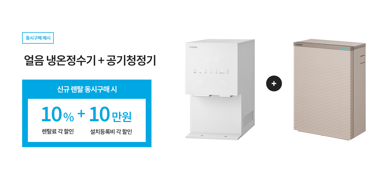 신규렌탈 동시구매 시 각각 렌탈료 10% 할인, 설치등록비 10만원 할인