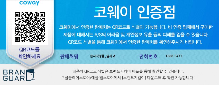코웨이 인증점 QR코드 안내